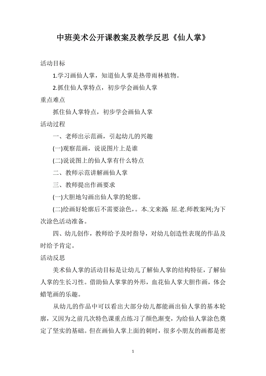 中班美术公开课教案及教学反思《仙人掌》_第1页