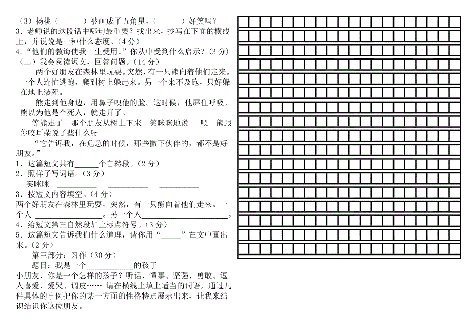 三年级下册语文第一次月考1-3单元_第2页