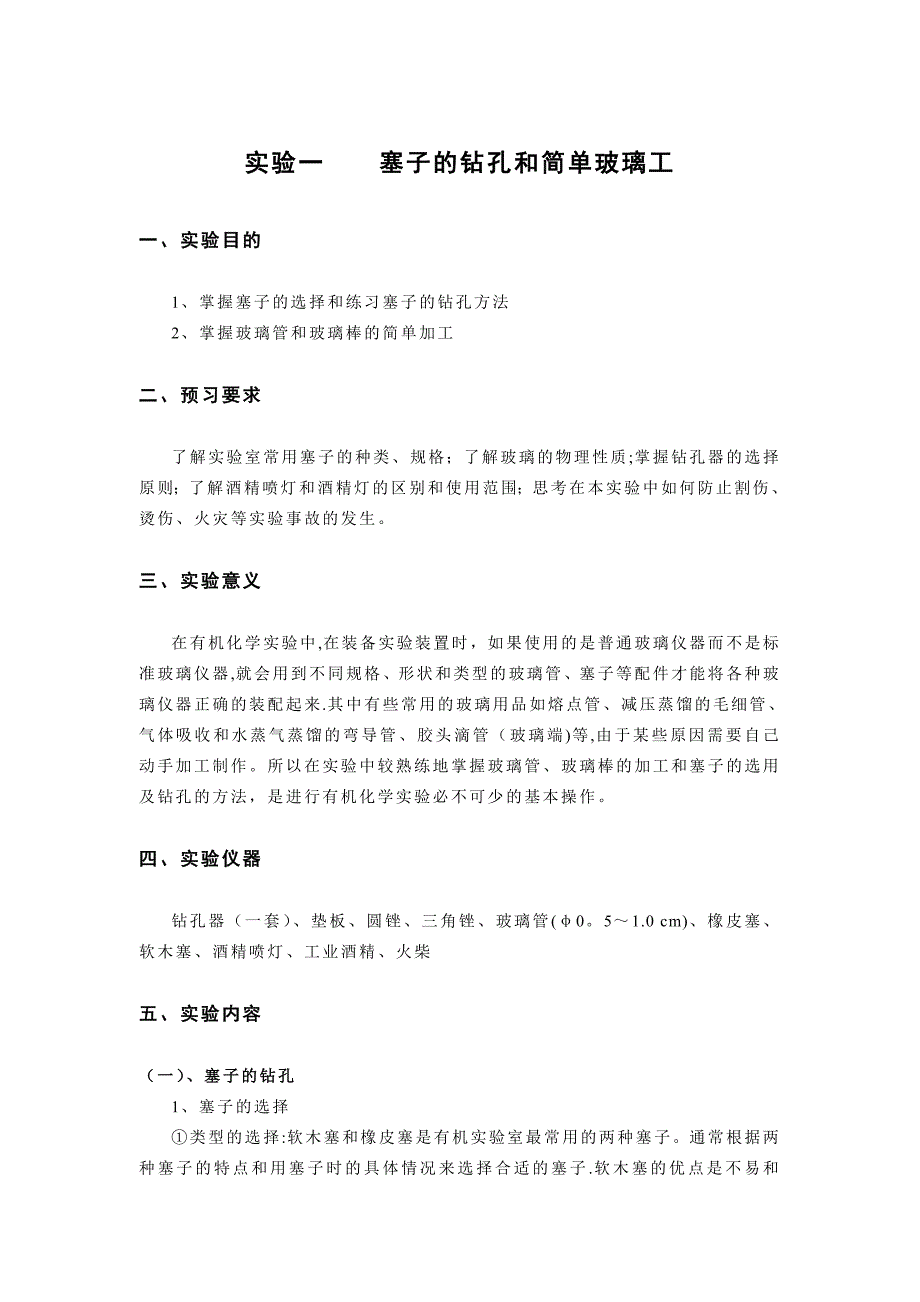 实验1----塞子的钻孔和简单玻璃工_第1页
