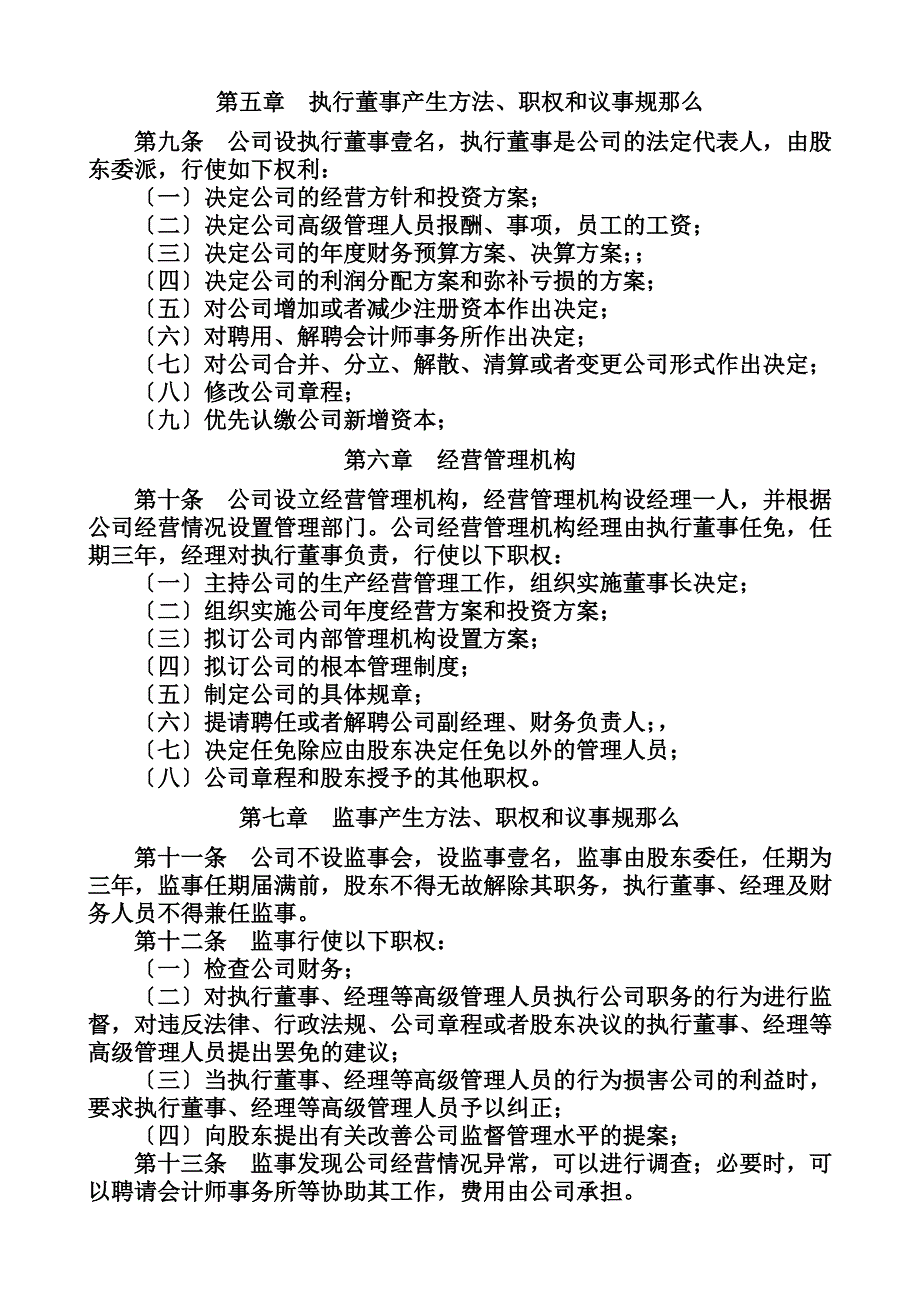 最新公司董事会章程_第3页