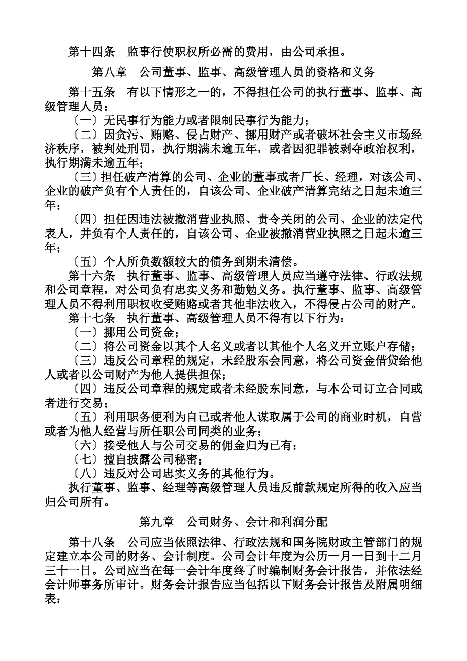 最新公司董事会章程_第4页