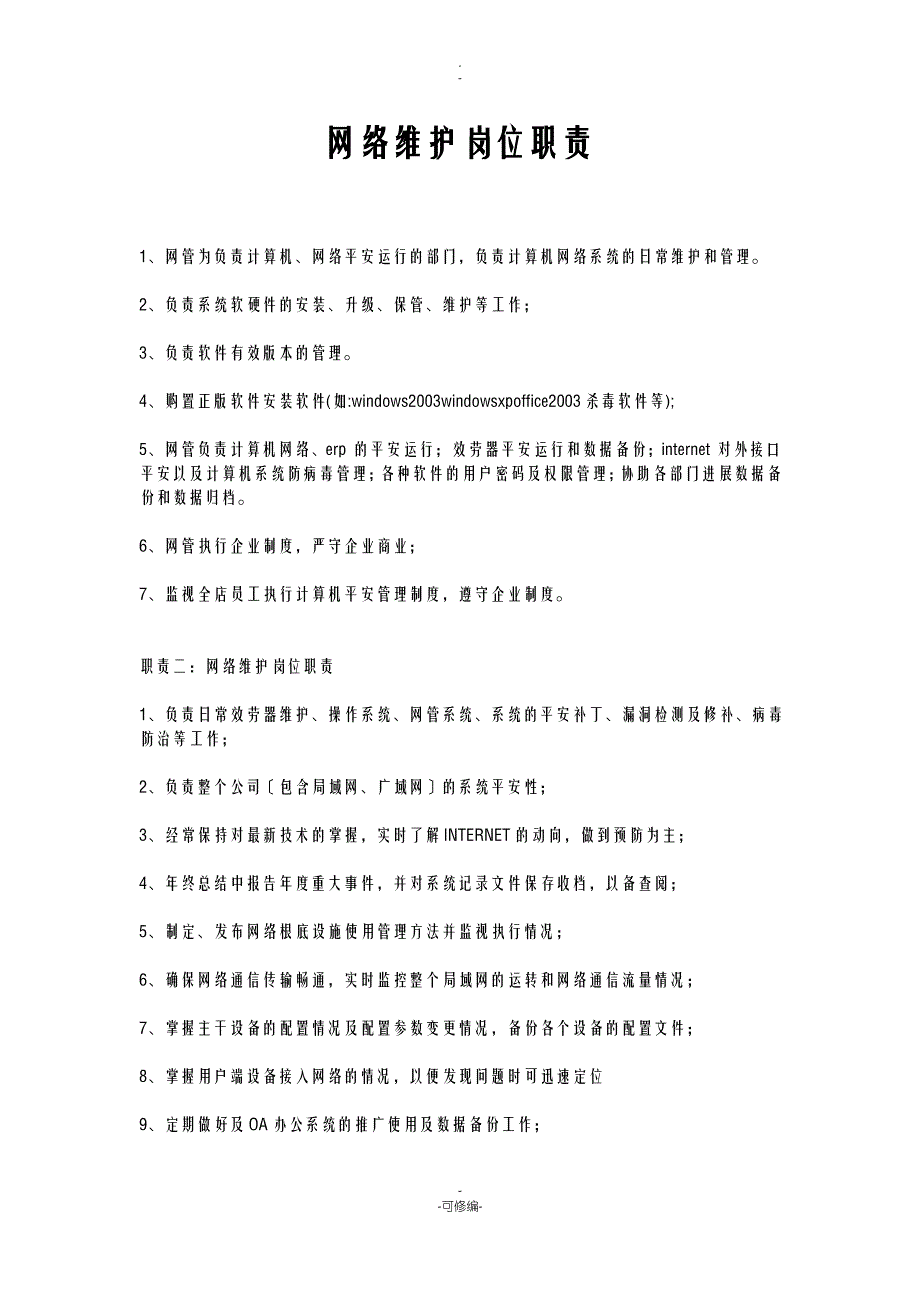 网络维护岗位职责_第1页