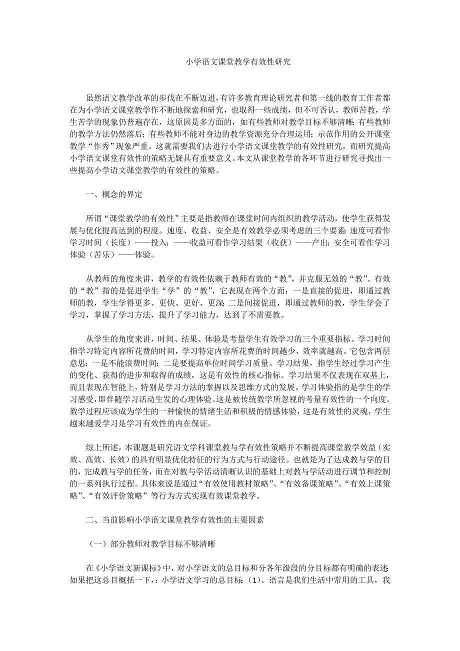 小学语文课堂教学有效性研究.doc_第1页
