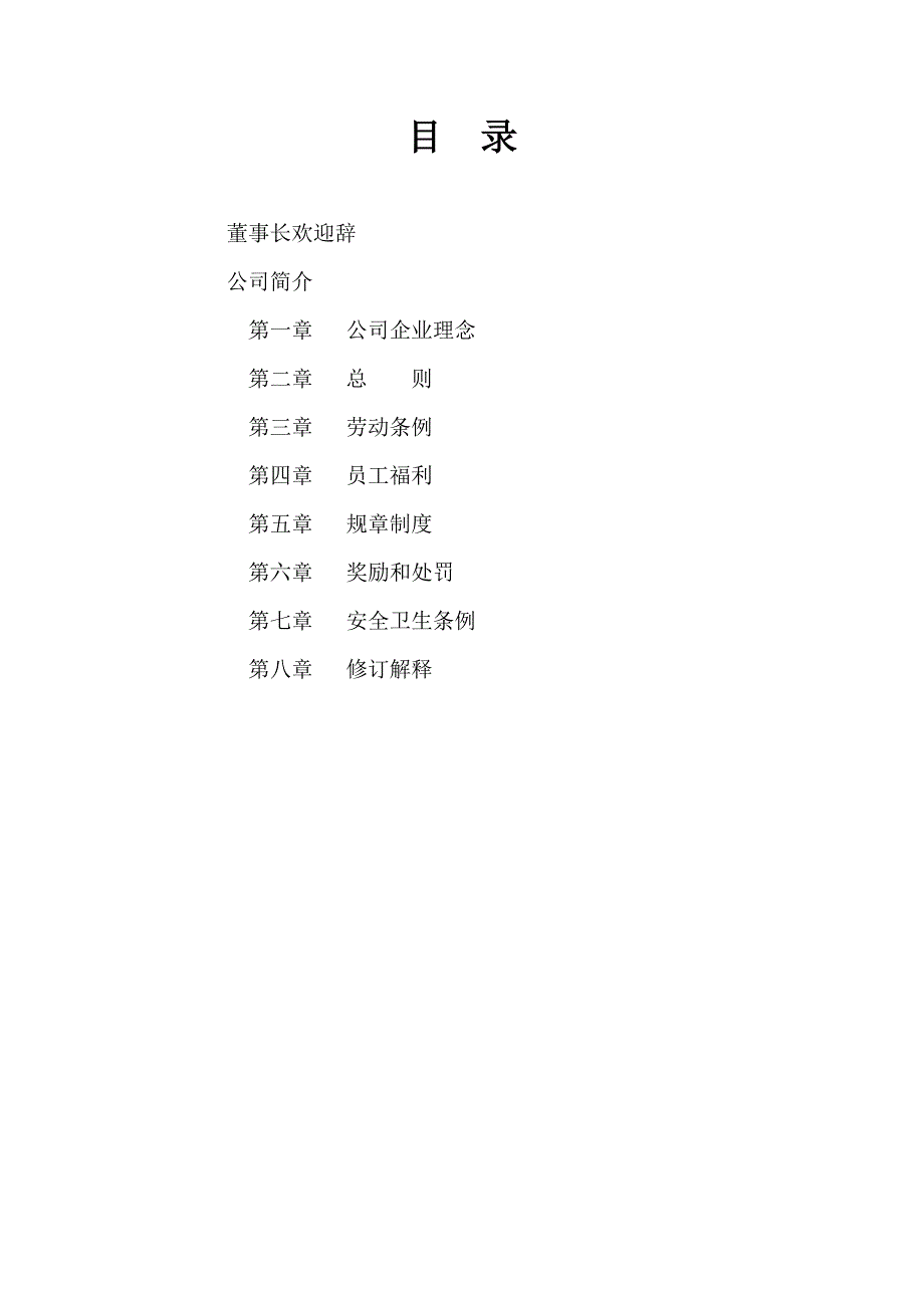 娱乐行业集团员工手册.doc_第2页