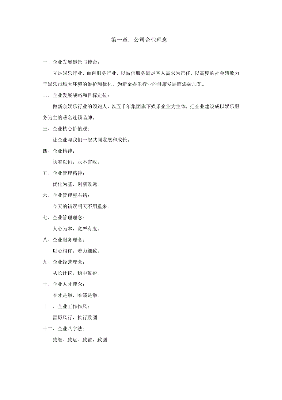 娱乐行业集团员工手册.doc_第4页