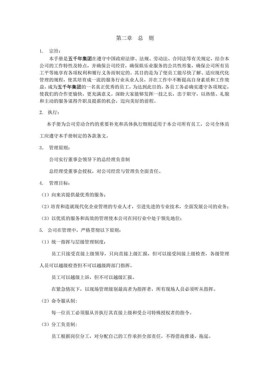 娱乐行业集团员工手册.doc_第5页