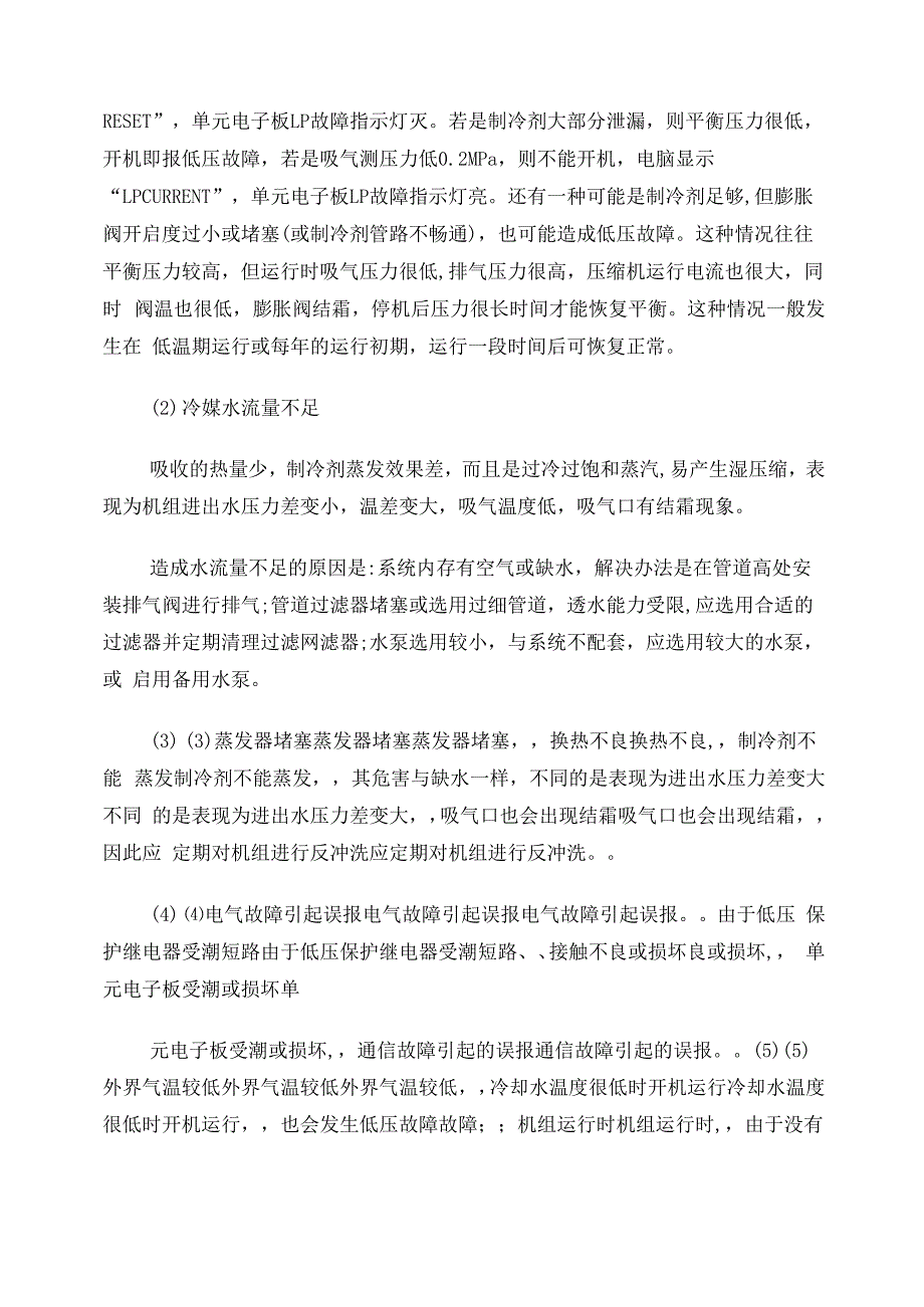 螺杆式冷水机组常见的故障及处理方法_第3页