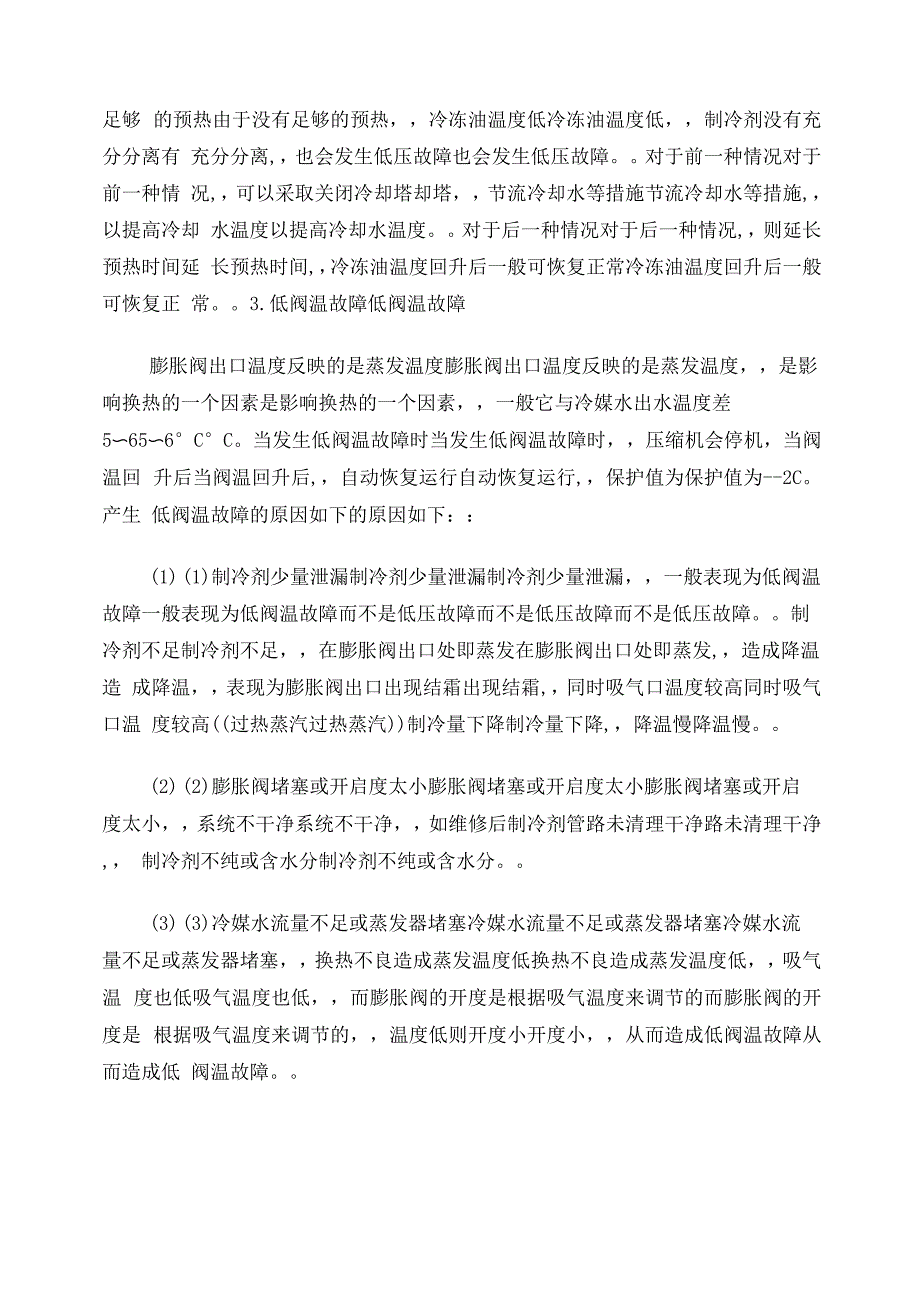 螺杆式冷水机组常见的故障及处理方法_第4页