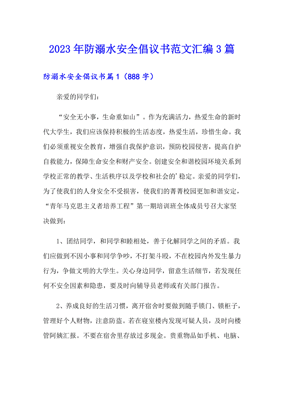 2023年防溺水安全倡议书范文汇编3篇_第1页