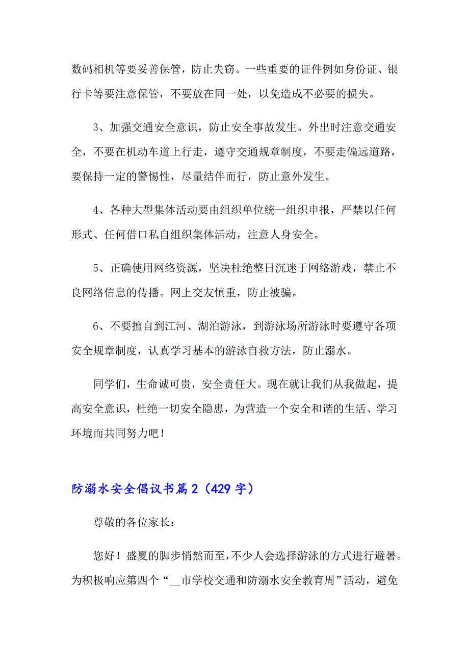 2023年防溺水安全倡议书范文汇编3篇_第2页