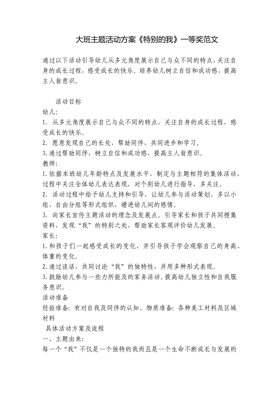 大班主题活动方案《特别的我》一等奖范文-.docx_第1页