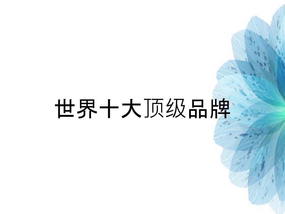 世界十大顶级品牌_第1页