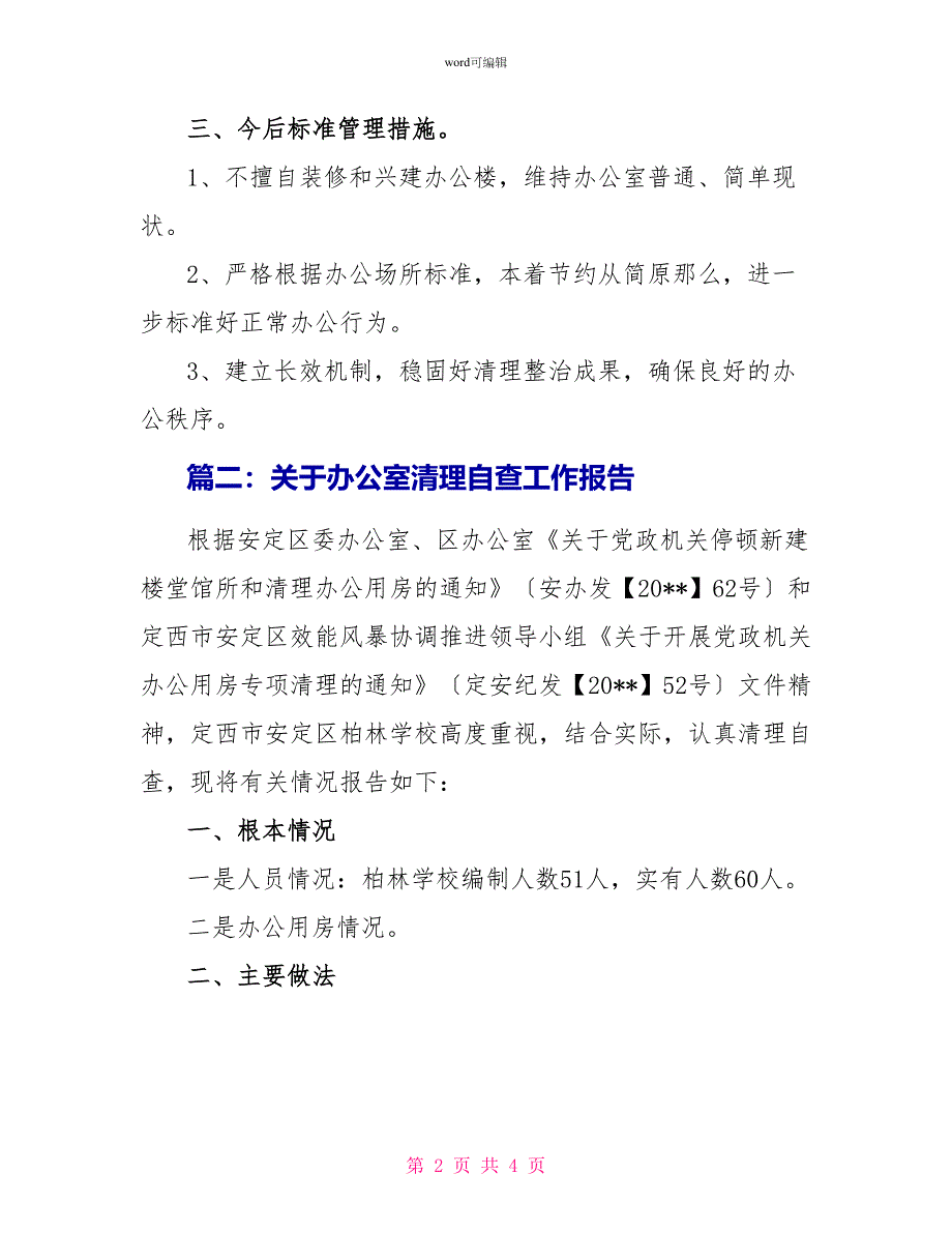 关于办公室清理自查工作报告_第2页