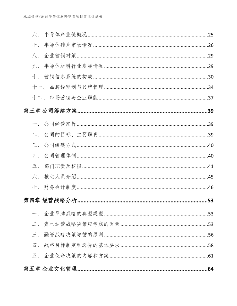 池州半导体材料销售项目商业计划书【范文模板】_第4页