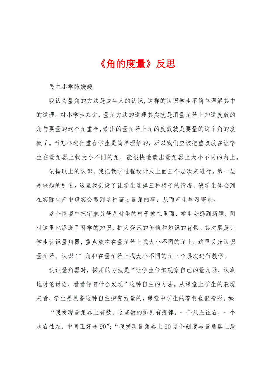 《角的度量》反思.docx_第1页