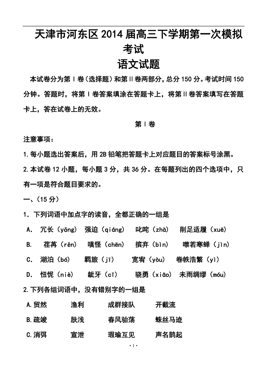 天津市河东区高三下学期第一次模拟考试语文试题及答案_第1页