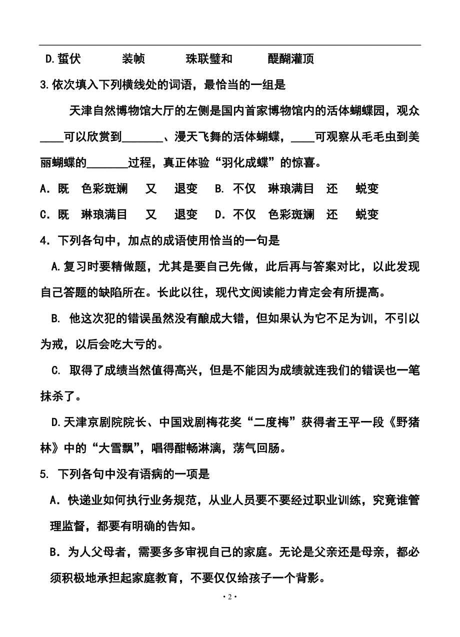 天津市河东区高三下学期第一次模拟考试语文试题及答案_第2页