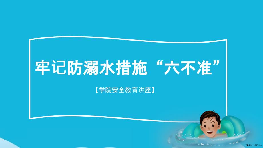 中学生防溺水主题班会(共21张)课件_第4页