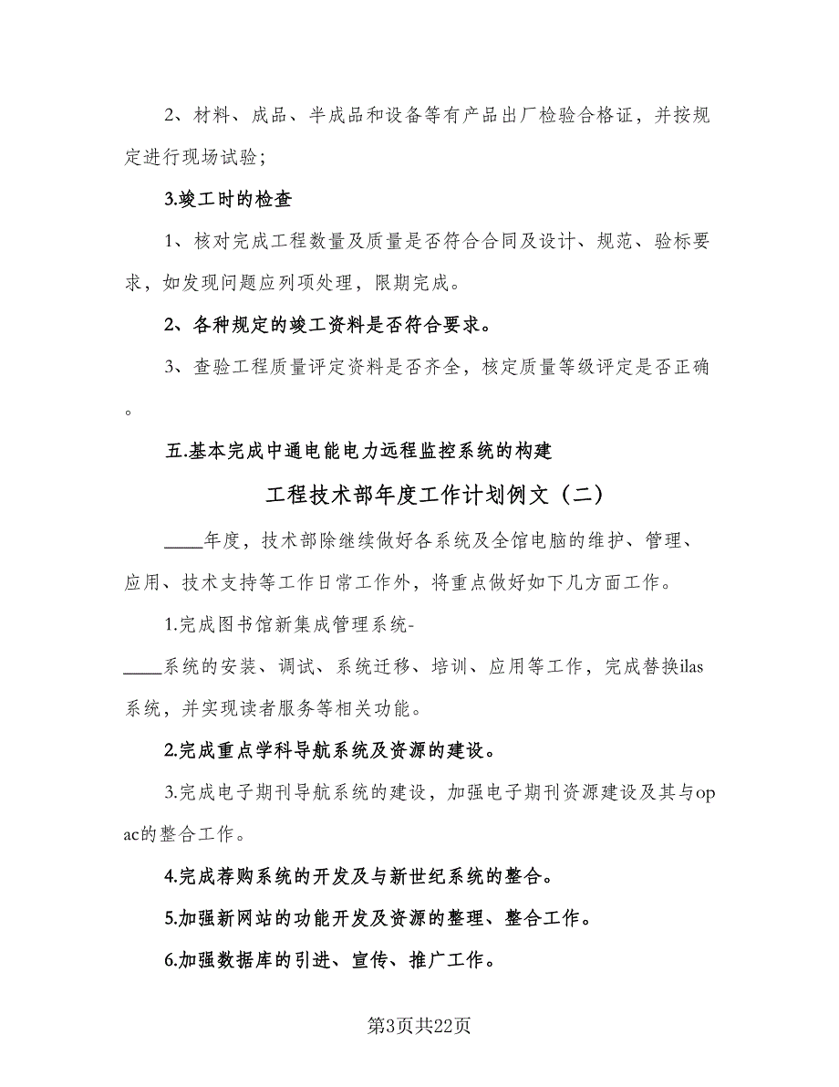 工程技术部年度工作计划例文（五篇）.doc_第3页