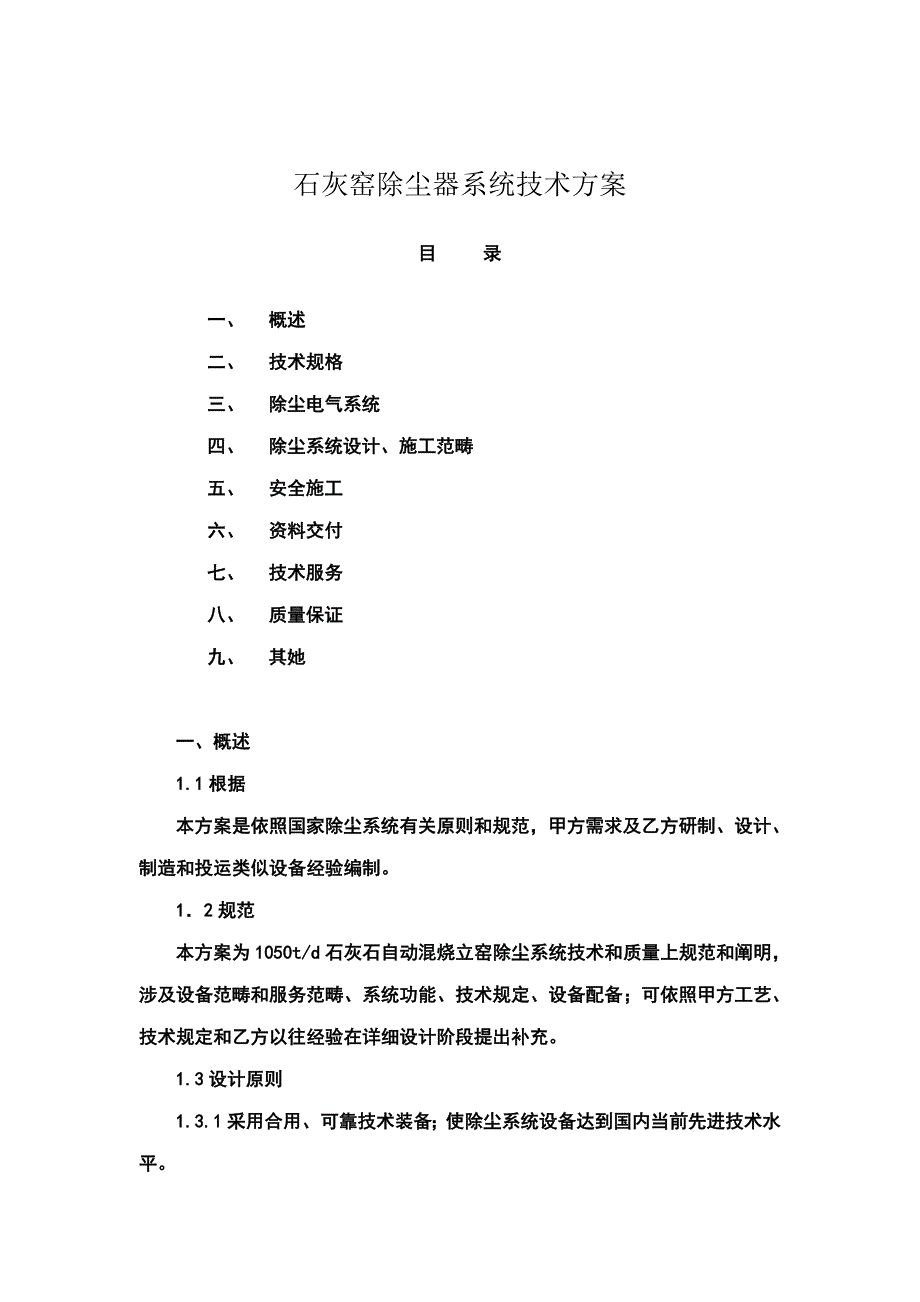 石灰窑除尘器系统技术方案样本.doc_第1页