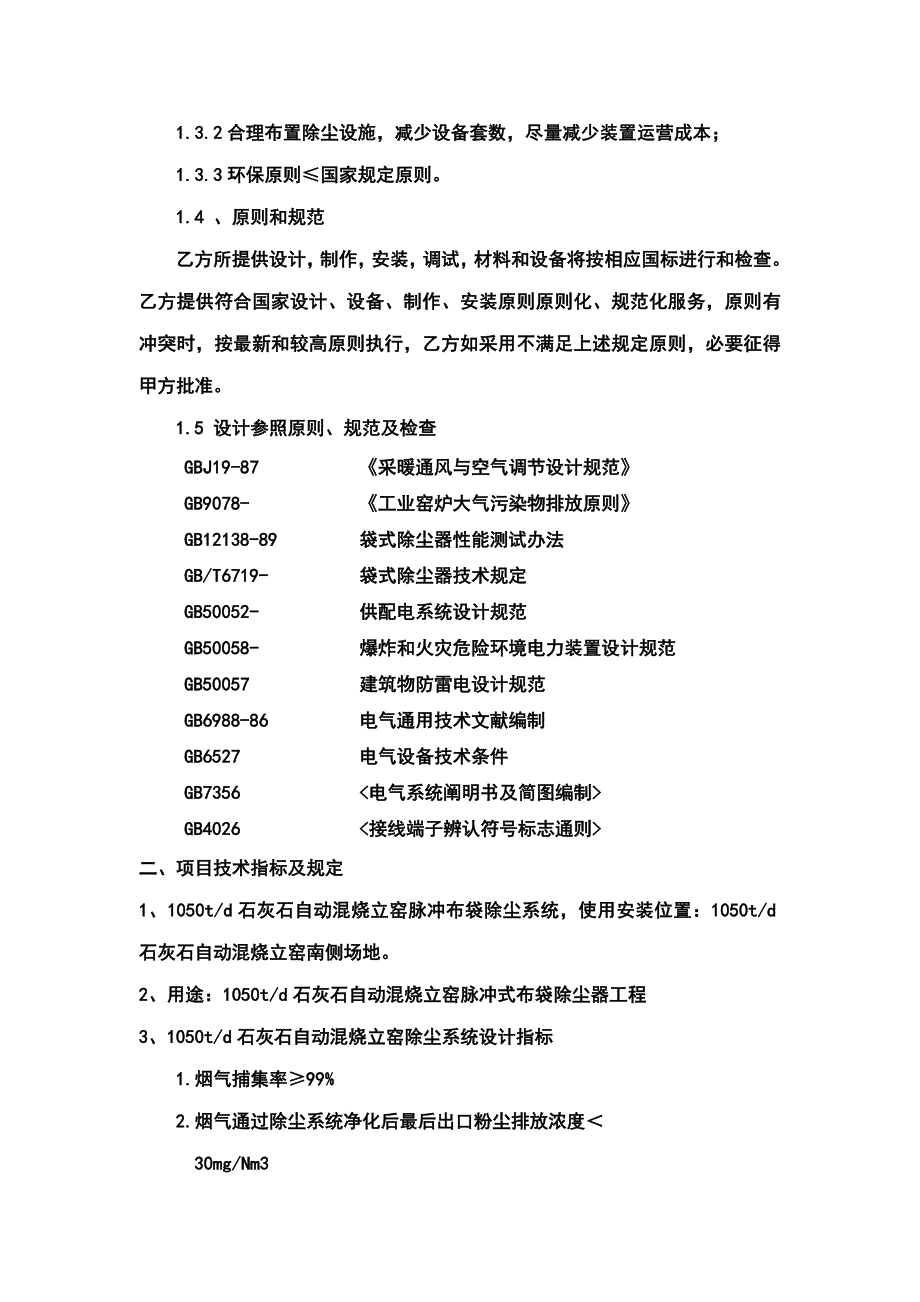 石灰窑除尘器系统技术方案样本.doc_第2页