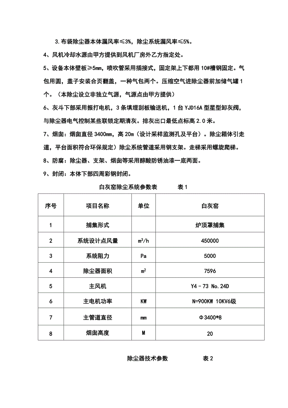 石灰窑除尘器系统技术方案样本.doc_第3页