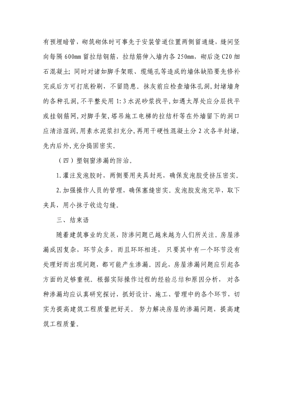 有关房屋建筑渗漏的原因与防治的探讨.doc_第5页