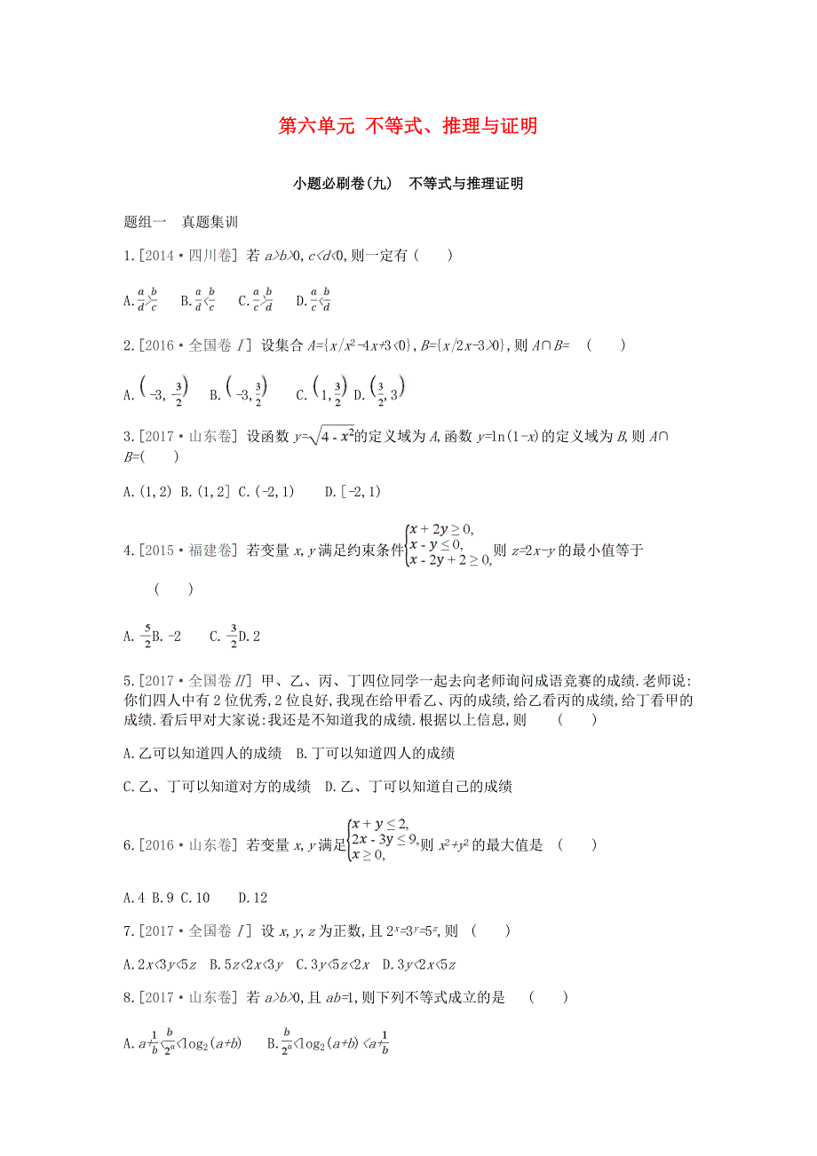 2019届高考数学一轮复习第6单元不等式推理与证明测评理_第1页