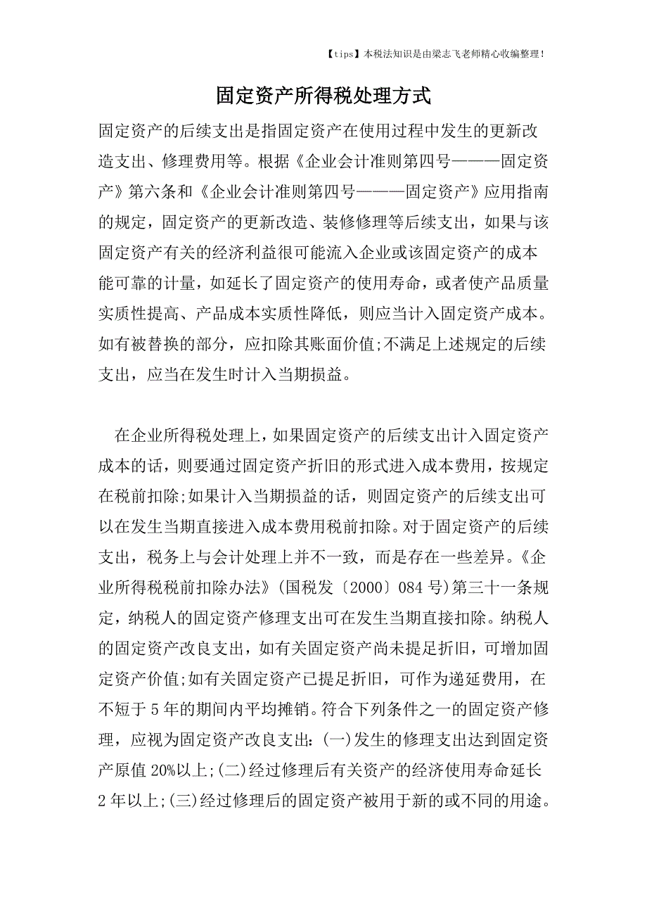 固定资产所得税处理方式.doc_第1页