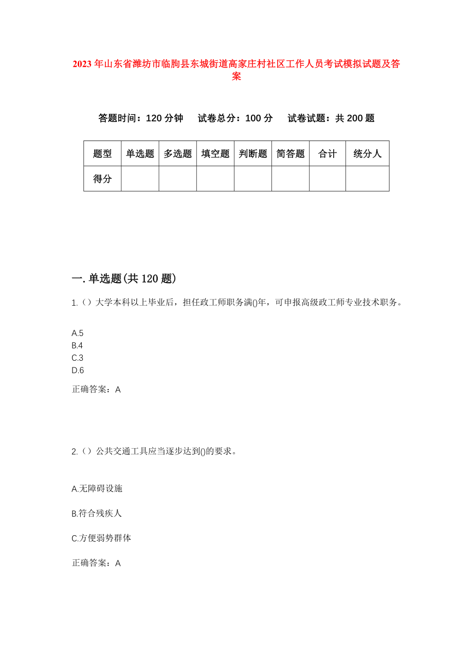 2023年山东省潍坊市临朐县东城街道高家庄村社区工作人员考试模拟试题及答案_第1页