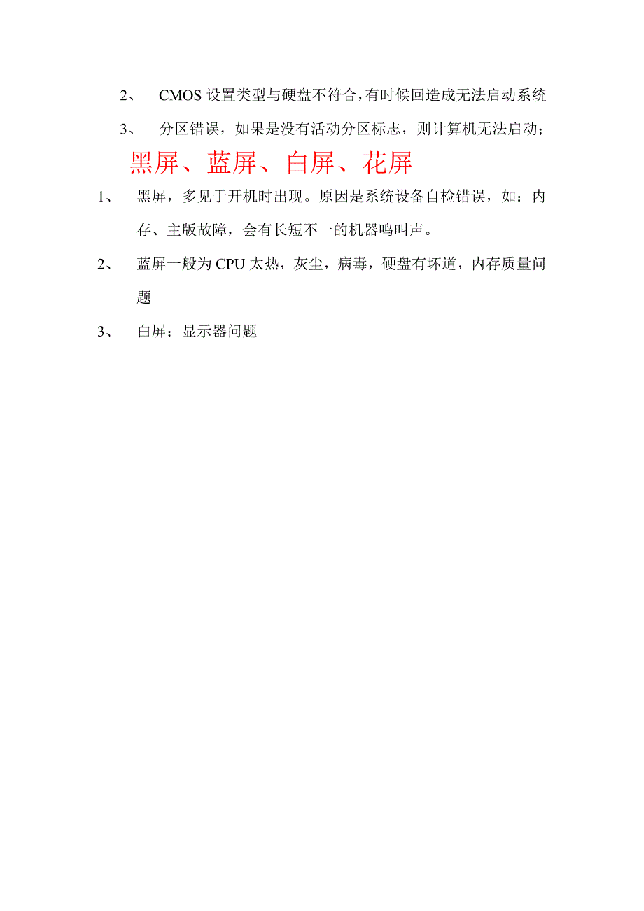 常见硬件故障及其原因.doc_第4页