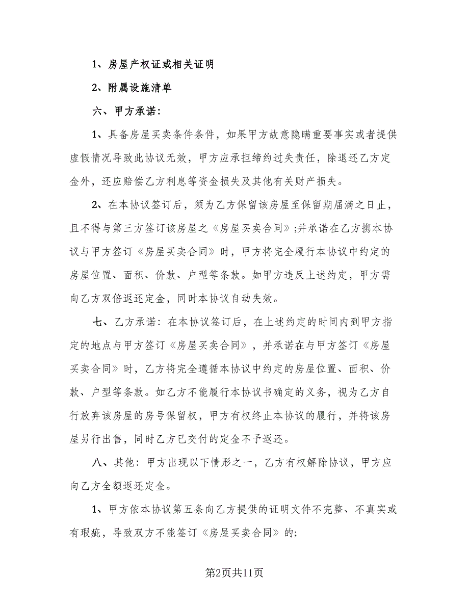 嘉兴市房屋买卖定金协议标准样本（五篇）.doc_第2页