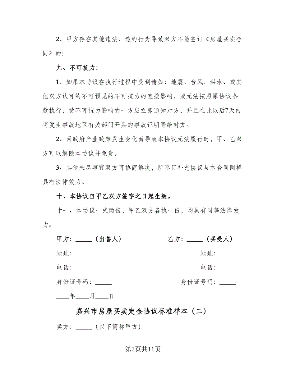 嘉兴市房屋买卖定金协议标准样本（五篇）.doc_第3页