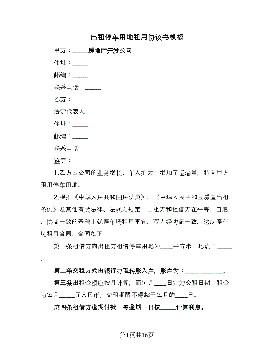 出租停车用地租用协议书模板（8篇）_第1页