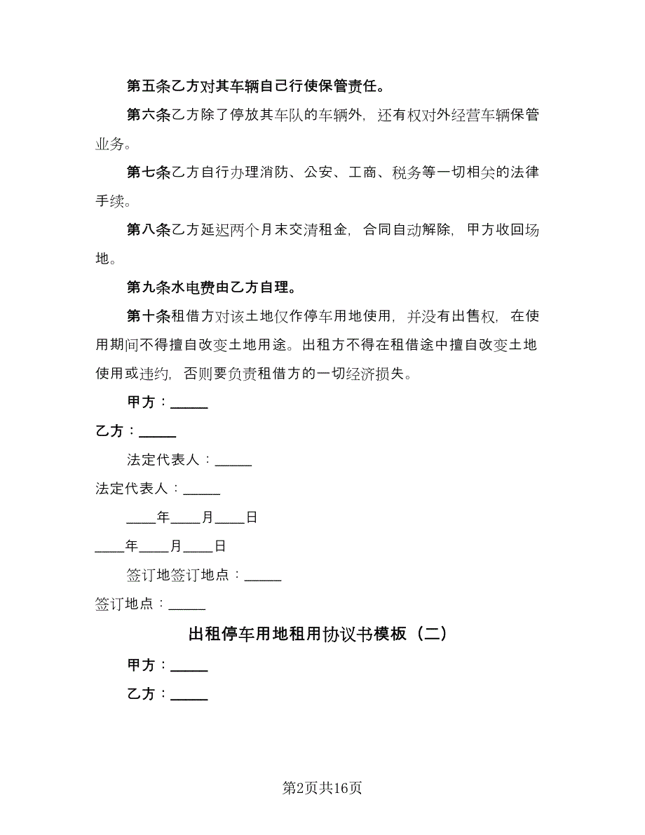 出租停车用地租用协议书模板（8篇）_第2页