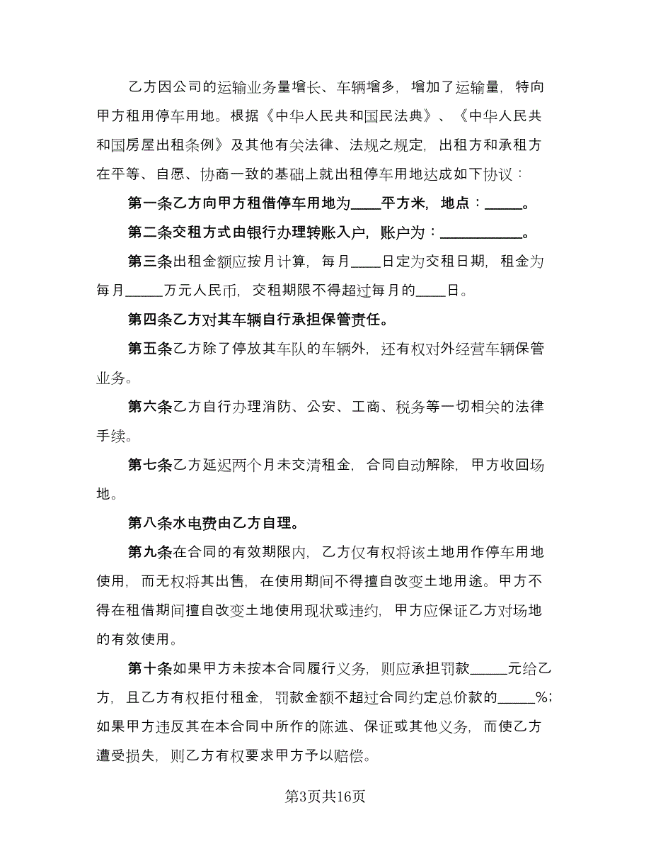 出租停车用地租用协议书模板（8篇）_第3页