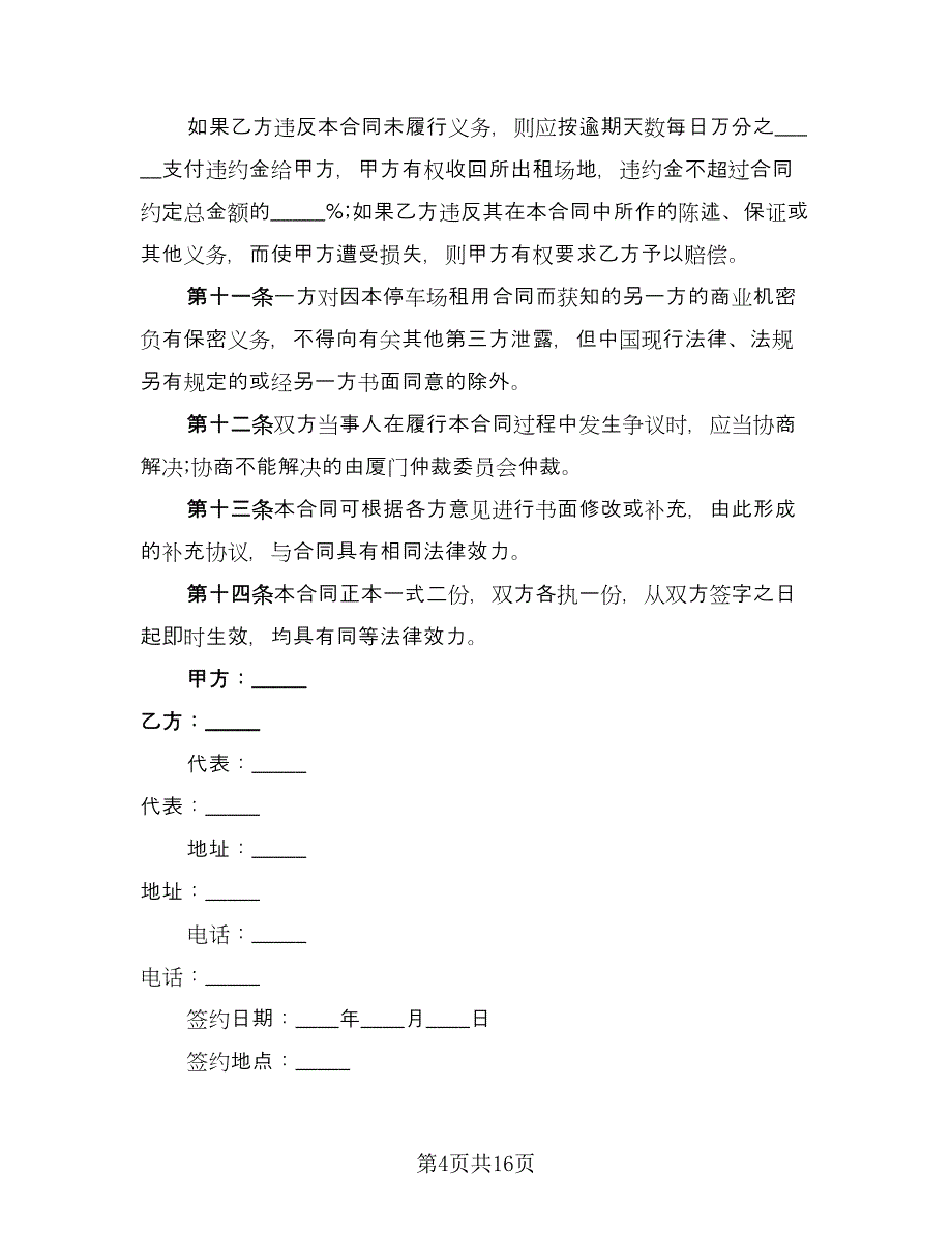 出租停车用地租用协议书模板（8篇）_第4页