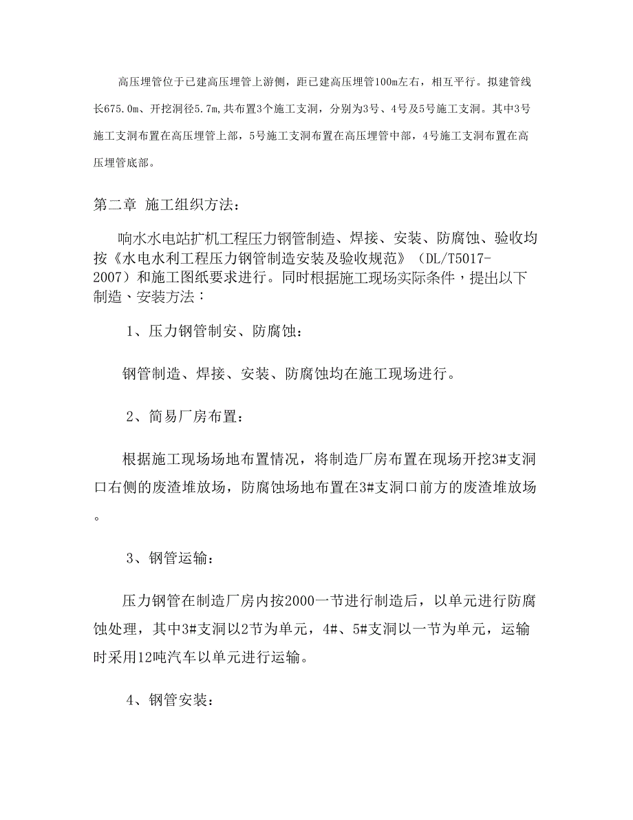 响水电站压力钢管制安施工组织设计概要_第2页