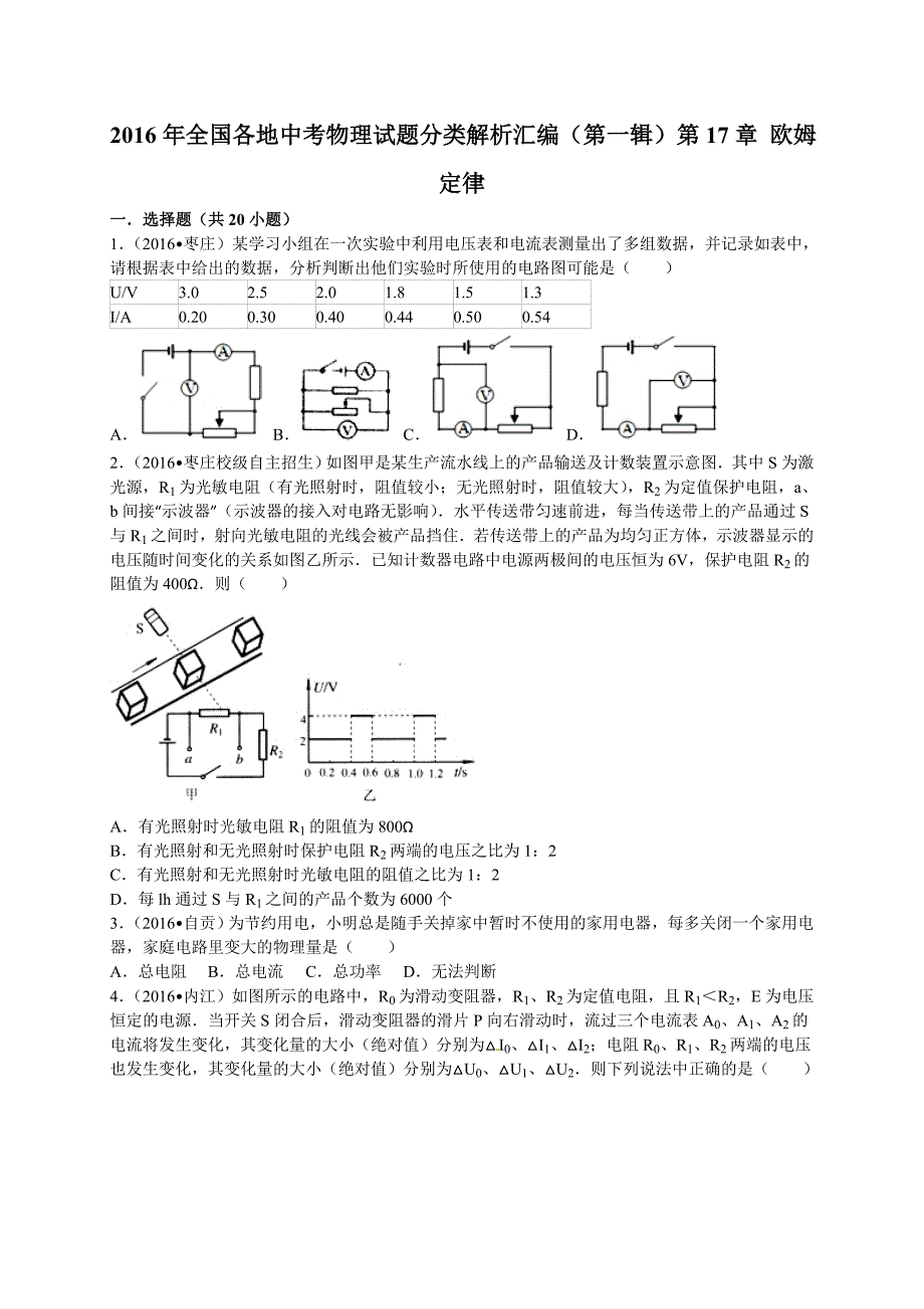 2016年中考物理试题分类解析汇编(第1辑)第17章欧姆定律_第1页