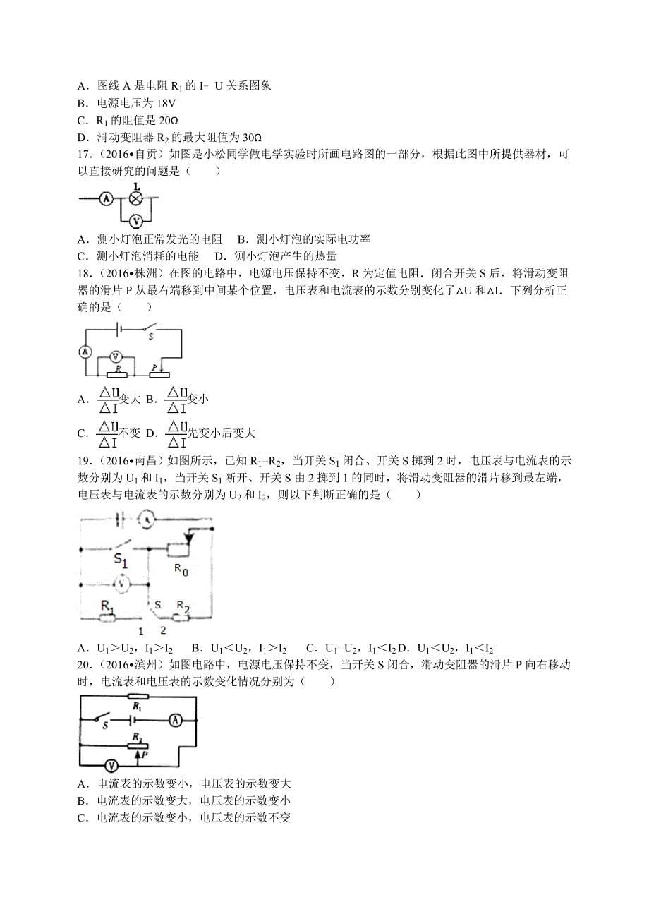 2016年中考物理试题分类解析汇编(第1辑)第17章欧姆定律_第5页