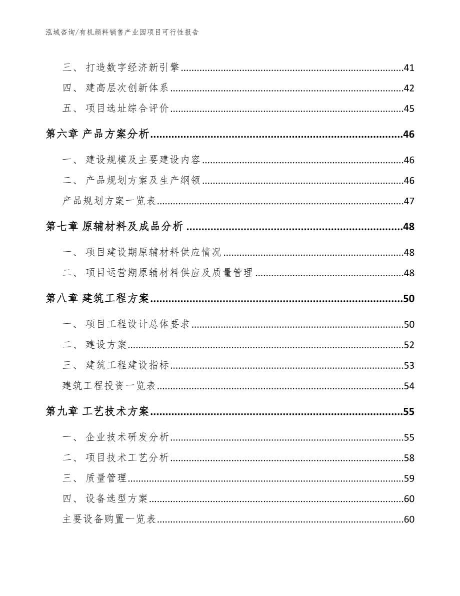 有机颜料销售产业园项目可行性报告_第5页