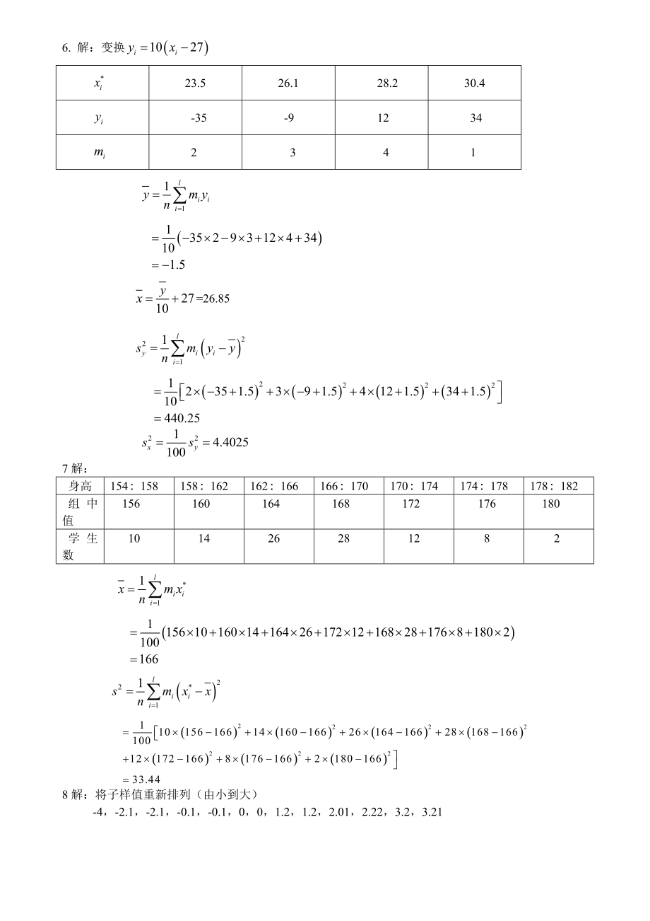 南昌大学研究生院数理统计课后题答案完整版汪荣鑫_第3页