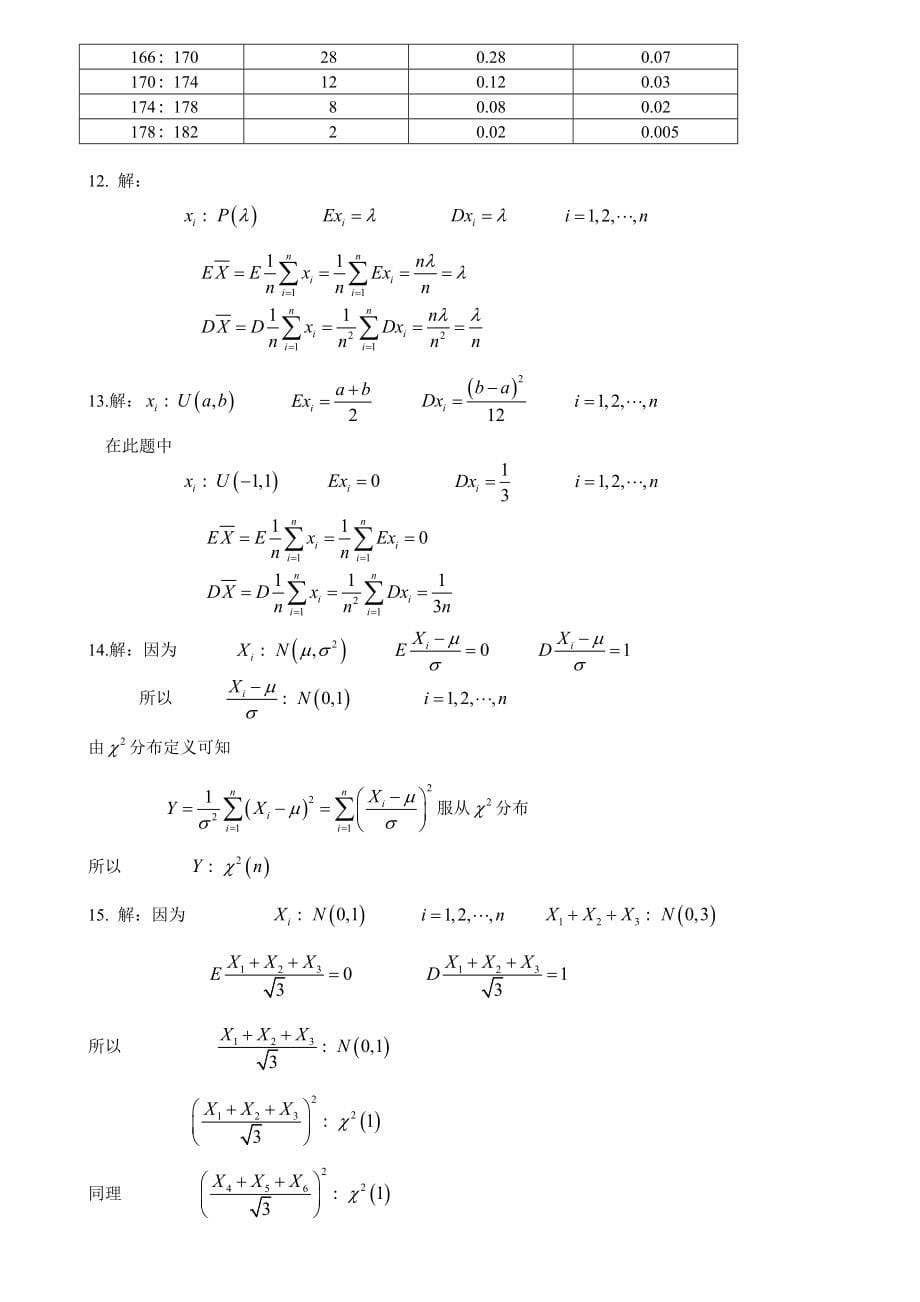 南昌大学研究生院数理统计课后题答案完整版汪荣鑫_第5页