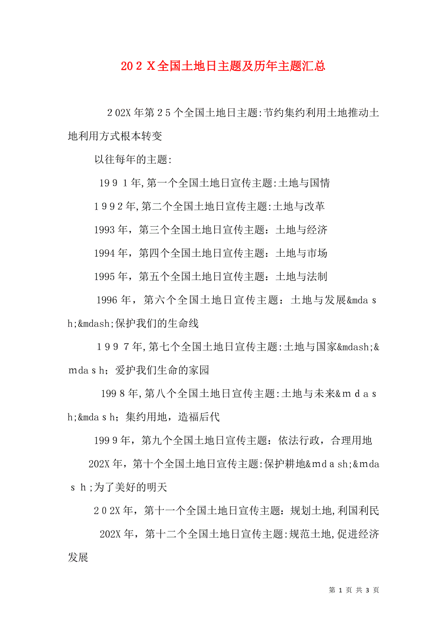 全国土地日主题及历年主题汇总_第1页