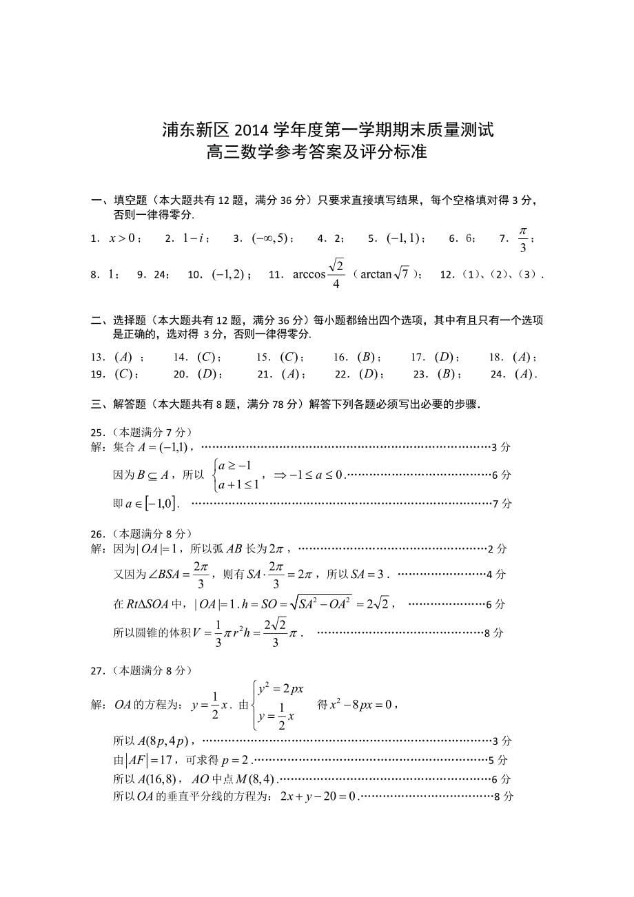 上海市浦东新区高三上学期期末考试一模数学试题及答案_第5页