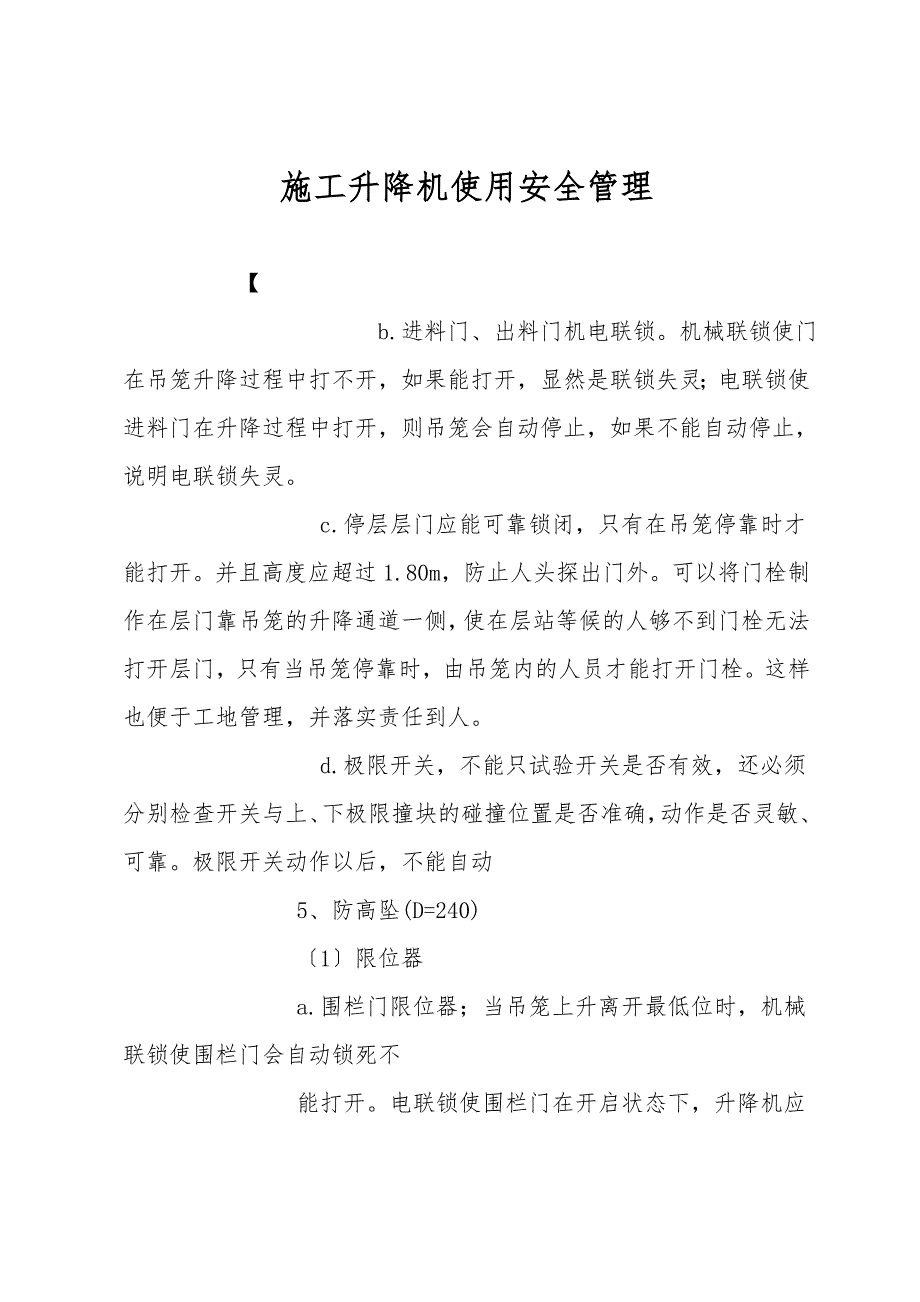 施工升降机使用安全管理.doc_第1页