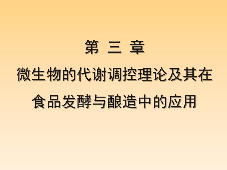 3第三章微生物的代谢调控理论及其在食品发酵与酿造中的应用_第1页