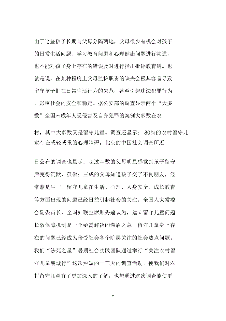 许昌市农村留守儿童生存现状调查报告_第2页