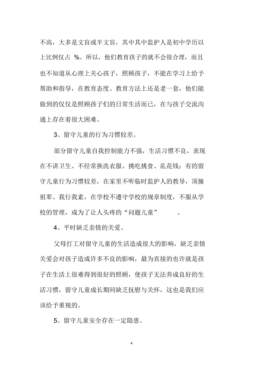 许昌市农村留守儿童生存现状调查报告_第4页