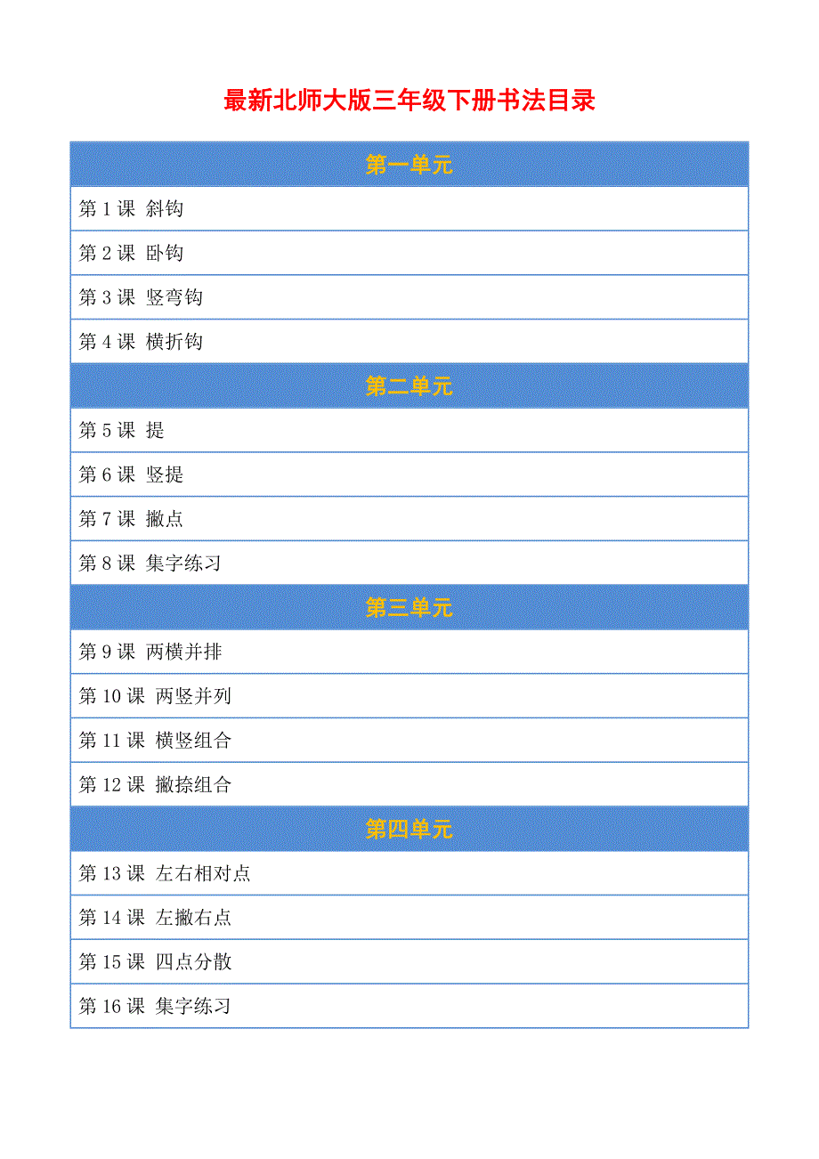 最新北师大版书法三年级下册全册集体备课教案-教学设计_第1页